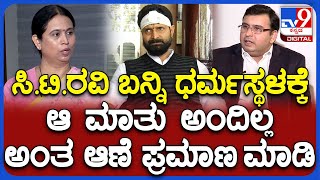 🔴 LIVE | Lakshmi Hebbalkar on C.T.Ravi: ಸಿ.ಟಿ.ರವಿಗೆ ಆಣೆ ಪ್ರಮಾಣದ ಚಾಲೆಂಜ್ ಹಾಕಿದ ಹೆಬ್ಬಾಳ್ಕರ್ | #TV9D