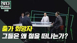 출가희망자 그들은 왜 절을 떠나는가? -붓다인사이드 20회