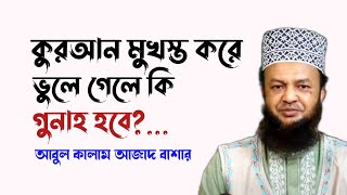 কুরআন মুখস্থ করে ভুলে গেলে কি গুনাহ হবে? Abul Kalam Azad Bashar | আবুল কালাম আজাদ বাশার |