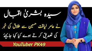 Syeda Bushra Iqbal Got Divorce || Syeda Bushra Iqbal Broke Her Silence About Amir Liaqat Hussain