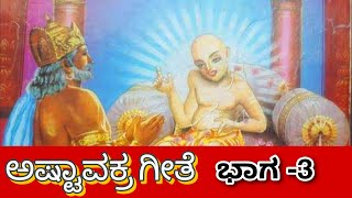 ಅಷ್ಟಾವಕ್ರ ಗೀತೆ |ಭಾಗ -3 |Ashtavakra Gita |part-3