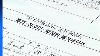 교육위, 17일 AI 교과서 청문회...이주호 장관 등 증인 18명 채택 / YTN