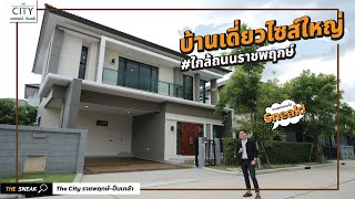 The Sneak EP.146 : The City ราชพฤกษ์ - ปิ่นเกล้า