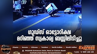 ഗുഡ്സ് ഓട്ടോറിക്ഷ നിയന്ത്രണം വിട്ടു മറിഞ്ഞ് സ്വകാര്യ ബസ്സിലിടിച്ചു