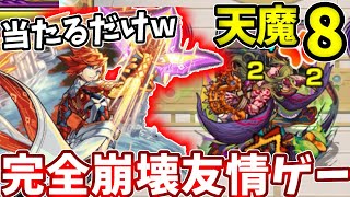 【天魔８】完全崩壊友情ゲーと化す。エクスカリバー獣神化【モンスト】