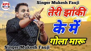 तेरी झांकी के में गोला मारू||सिंगर मुकेश फौजी हिट रागनी||kps music pilani