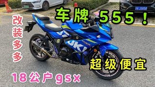 校长拿下豹子号555铃木gsx250，车主改装一大堆，价格只要一万多