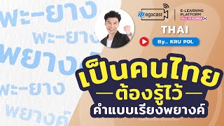 เป็นคนไทยต้องรู้ไว้! คำแบบเรียงพยางค์ กับครูพล