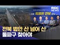 전북 법안 산 넘어 산.. 돌파구 찾아야 (2024.11.08/뉴스데스크/전주MBC)