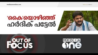 ഹർദിക് പട്ടേലിനെ റാഞ്ചിയ 'കച്ചവടം' ലാഭമോ നഷ്ടമോ? | Out of Focus, Hardik Patel