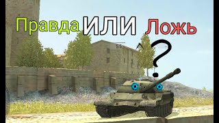 ПРАВДА ИЛИ ЛОЖЬ? WOT BLITZ