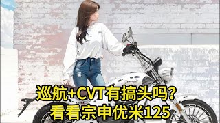 巡航+CVT有搞头吗？看看宗申优米125……