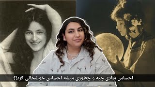 احساس خوشحالی و خوشبختی چیه!؟ / چطوری میشه احساس شادی و خوشحالی کرد؟