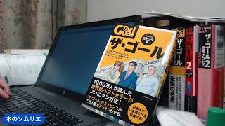 書評「ザ・ゴール コミック版」エリヤフ・ゴールドラット（著）