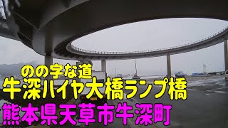 牛深ハイヤ大橋ランプ橋（のの字な道）熊本県天草市牛深町