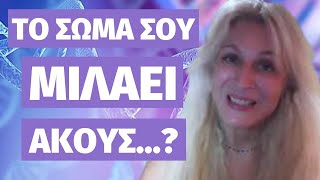 Πώς να ακούς το σώμα όταν μιλάει | Liana Telioni