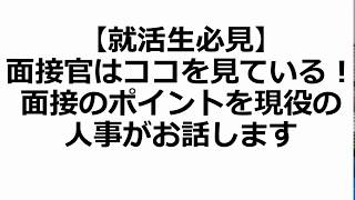 【就活・面接】就活生必見！面接官はココを見ている！