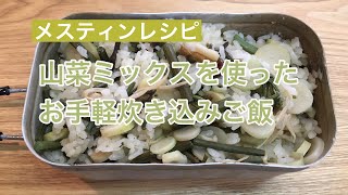 【メスティン利用】山菜ミックスを使ったお手軽炊き込みご飯