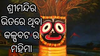 କଳ୍ପବଟ ବୁର୍କ୍ଷ ର ଆବିର୍ଭାବ କିପରି ହୋଇଥିଲା ? ଏହାର ମହିମା || କଳ୍ପବଟ ବୁର୍କ୍ଷ  ର ମାହାତ୍ମ୍ୟ @amarkatha90