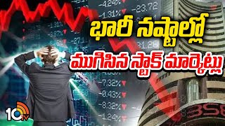 భారీ నష్టాల్లో ముగిసిన స్టాక్ మార్కెట్లు | National Stock Exchange | Mumbai | 10Tv News Telugu