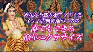 誰でも簡単にできるインド古典舞踊から生まれた「モヒニエクササイズ」