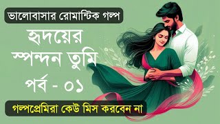 অসাধারণ রোমান্টিক গল্প | হৃদয়ের স্পন্দন তুমি | পর্ব - ০১ | Valobasar Golpo | VoiceIsFaruk