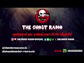 the ghost radio ฟังย้อนหลัง วันเสาร์ที่ 6 กรกฎาคม 2567 theghostradio เรื่องเล่าผีเดอะโกส