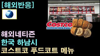 [해외반응] 해외네티즌 "한국 하남시 코스트코 푸드코트 메뉴"