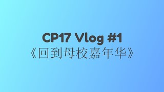 【Vlog】CP17 Vlog#1《回到母校嘉年华》