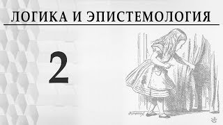 Логика и эпистемология Лекция 2 Александр Пустовит Тема \