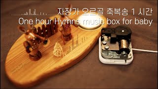 예쁜 오르골 소리로 축복송 1시간 듣기 🤱🏻🎼 | 아기 자장가 찬양 태교음악 수유음악