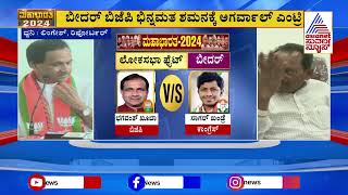 ಬೀದರ್ ಬಿಜೆಪಿ ಭಿನ್ನಮತ ಶಮನಕ್ಕೆ ಅಗರ್ವಾಲ್ ಎಂಟ್ರಿ | Bidar BJP Ticket | Karnataka Politics | Suvarna News