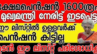 1600 രൂപ ഈ 6 ലിസ്റ്റിൽ ഉള്ളവർക് പെൻഷൻ കിട്ടില്ല ലിസ്റ്റ് പരിശോധിക്