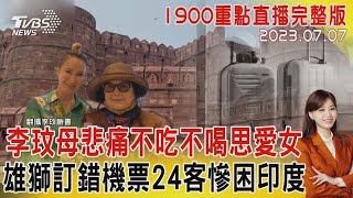 【1900重點直播完整版】李玟母悲痛不吃不喝思愛女　雄獅訂錯機票24客慘困印度20230707｜TVBS新聞 @TVBSNEWS01