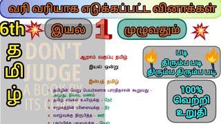 6th தமிழ் | இயல் 1 முழுவதும்| line by line questions | #tnpsc #tet #tnusrb #siexam #tnpscgroup4