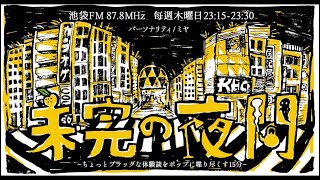 池袋FM「未完の夜間」2023.09.21放送回アーカイブ