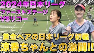 決勝トーナメントへの大一番！谷井涼香ちゃんとの公式戦をお届けします。