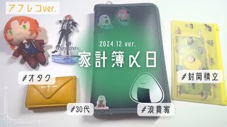 【声あり/家計簿〆】2024年12月残金確認🌙【給料日前ルーティン/浪費家/オタク/30代】