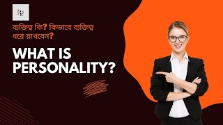 What is personality?|personality psychology|ব্যক্তিত্ব কি?|ব্যক্তিত্ব মনোবিজ্ঞান| Rashi priya Barua|