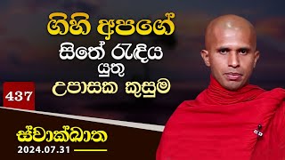 437. ගිහි අපගේ සිතේ රැඳිය යුතු උපාසක කුසුම | ස්වාක්ඛාත | 2024-07-31