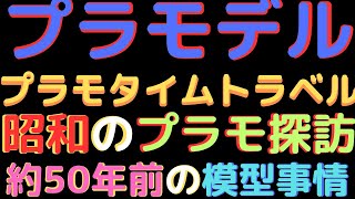 : 【プラモタイムトラベル】模型ブームの渦に飛び込む！1970年代の模型誌探訪