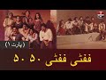 Fifty Fifty 50 50 | Pakistani Old PTV Series | Part 1 | Aap News