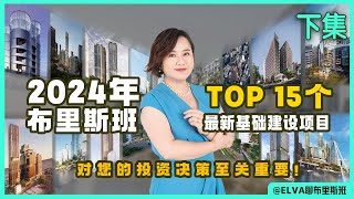 【2024年布里斯班】Top 15个最新基础建设项目，对您的投资决策至关重要（下）【第38期】