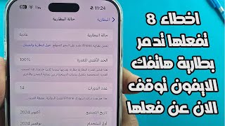 8 اخطاء تفعلها تدمر بطارية هاتفك الايفون توقف الان عن فعلها