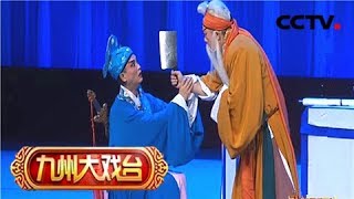 《九州大戏台》 20180127 川剧折子戏专场 | CCTV戏曲