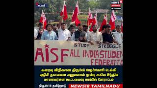 Students Protest | AISF | போராட்டத்தில் இறங்கிய இந்திய மாணவர்கள் கூட்டம் | N18S