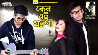 Keno Ei Jontrona | কেনো এই যন্ত্রনা | Ahmed Sajeeb Ft  Imtiaz | Bangla New Music Video 2020