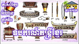 ឧបករណ៍តន្ត្រីខ្មែរ| Khmer musical instruments |