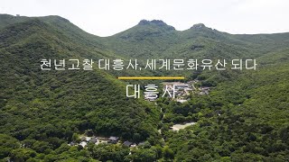 세계문화유산 대흥사                                               1편. 천년고찰 대흥사, 세계문화유산 되다