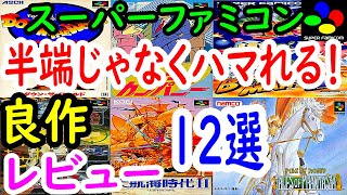 【スーパーファミコン】半端じゃなくハマれる！良作１２選レビュー【SFC】